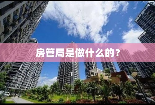 房管局是做什么的？