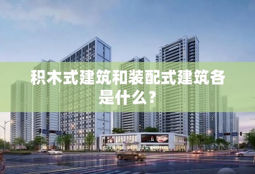 积木式建筑和装配式建筑各是什么？