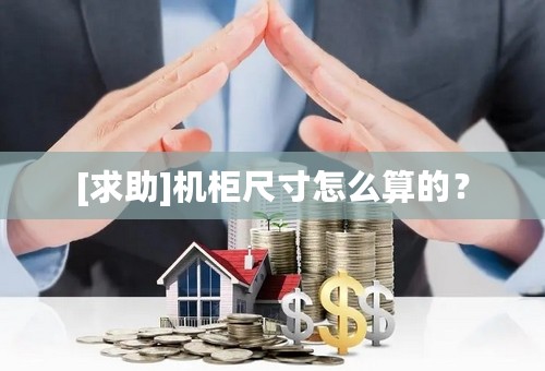 [求助]机柜尺寸怎么算的？