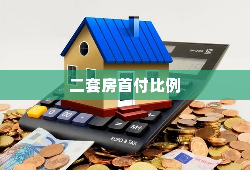 二套房首付比例