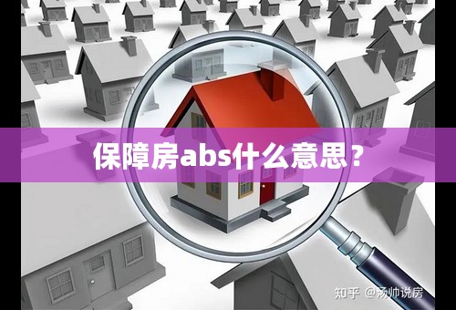 保障房abs什么意思？