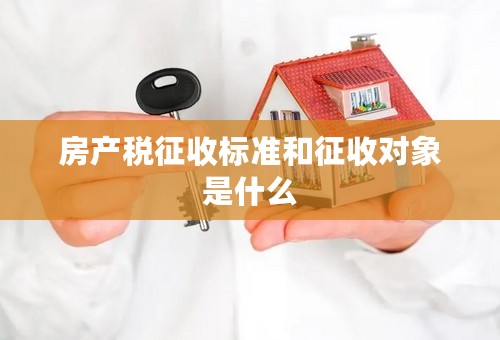 房产税征收标准和征收对象是什么