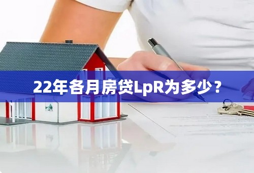 22年各月房贷LpR为多少？