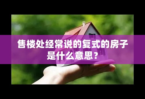 售楼处经常说的复式的房子是什么意思？