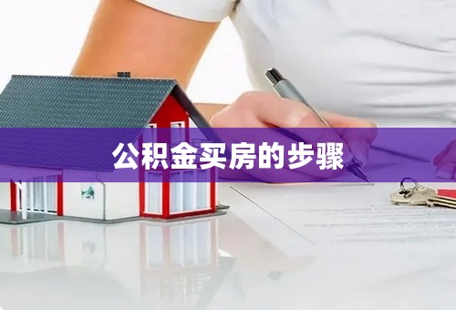 公积金买房的步骤