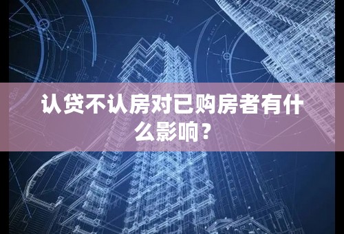 认贷不认房对已购房者有什么影响？