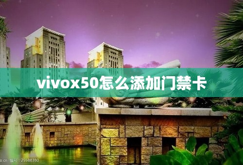 vivox50怎么添加门禁卡