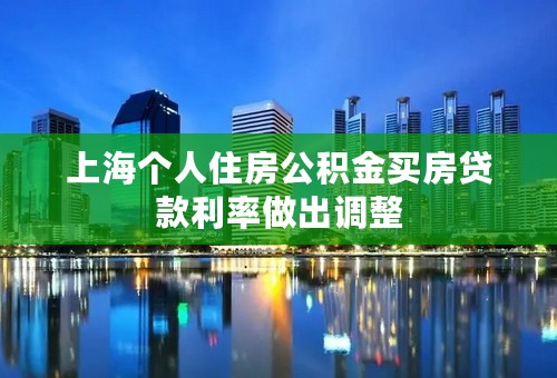 上海个人住房公积金买房贷款利率做出调整