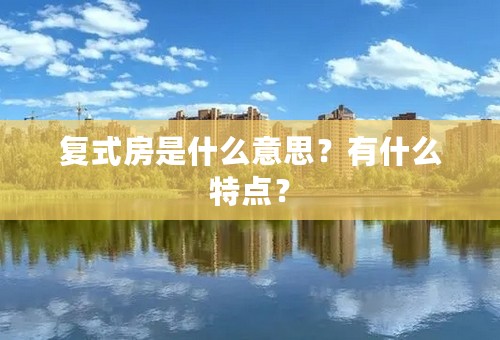 复式房是什么意思？有什么特点？