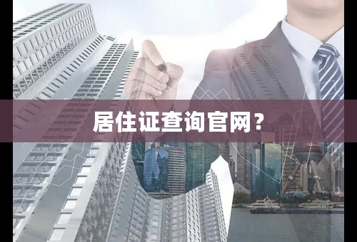 居住证查询官网？