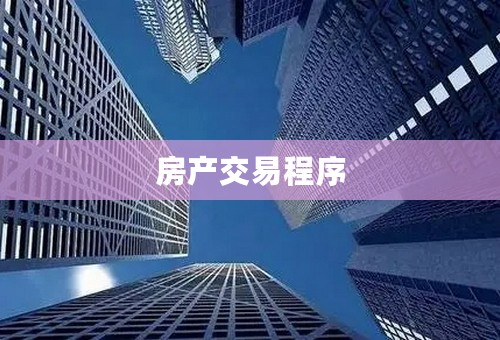 房产交易程序