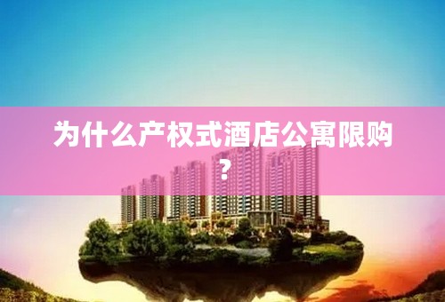 为什么产权式酒店公寓限购？