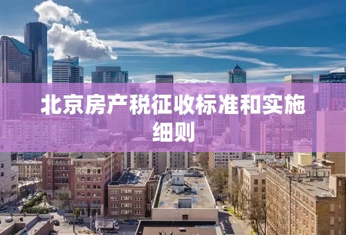 北京房产税征收标准和实施细则