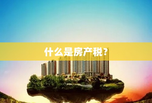 什么是房产税？