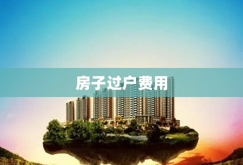 房子过户费用