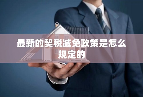 最新的契税减免政策是怎么规定的