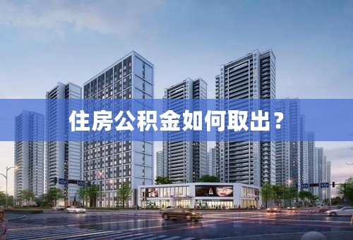 住房公积金如何取出？