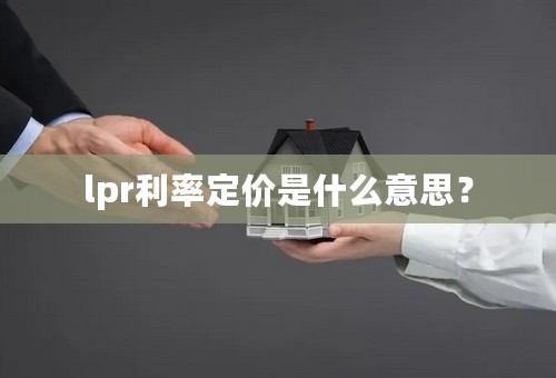 lpr利率定价是什么意思？