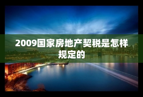 2009国家房地产契税是怎样规定的