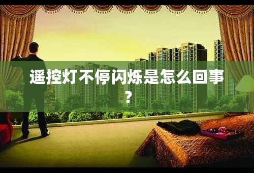 遥控灯不停闪烁是怎么回事？