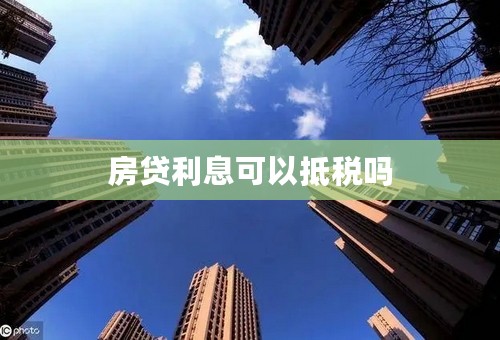 房贷利息可以抵税吗