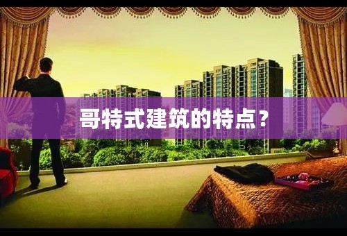 哥特式建筑的特点？