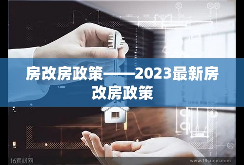 房改房政策——2023最新房改房政策