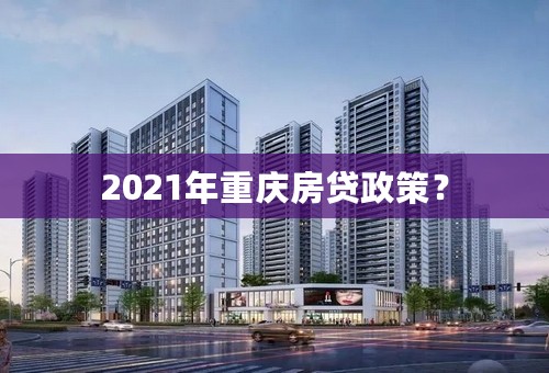 2021年重庆房贷政策？