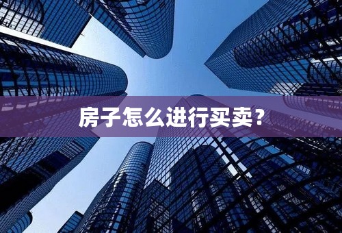 房子怎么进行买卖？