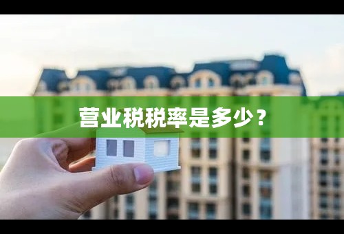 营业税税率是多少？