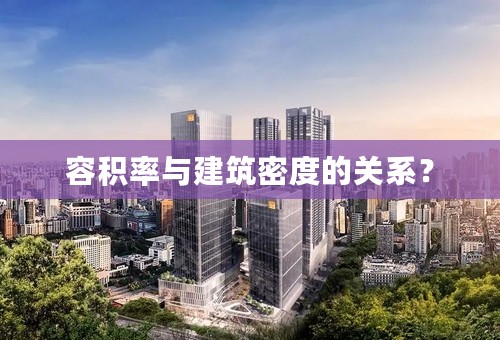 容积率与建筑密度的关系？