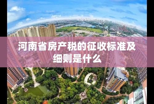 河南省房产税的征收标准及细则是什么