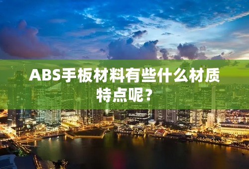 ABS手板材料有些什么材质特点呢？