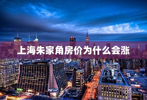 上海朱家角房价为什么会涨