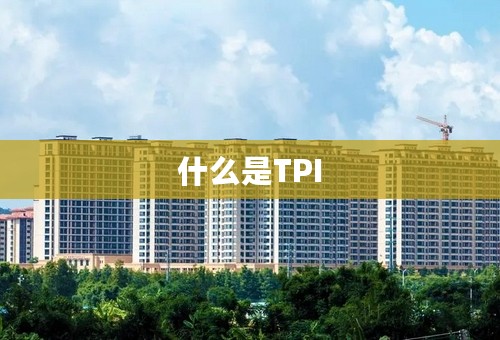 什么是TPI