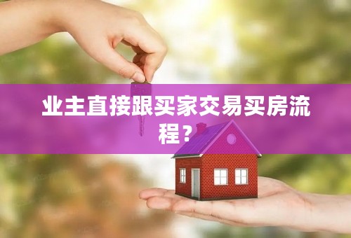 业主直接跟买家交易买房流程？