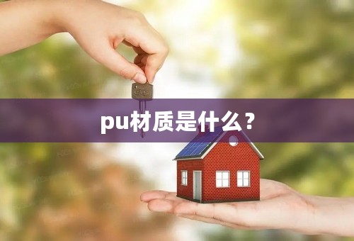 pu材质是什么？