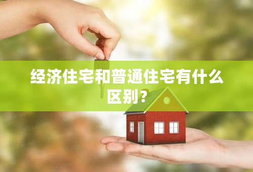 经济住宅和普通住宅有什么区别？