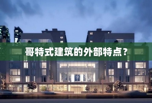 哥特式建筑的外部特点？