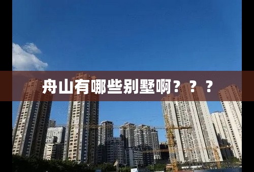 舟山有哪些别墅啊？？？