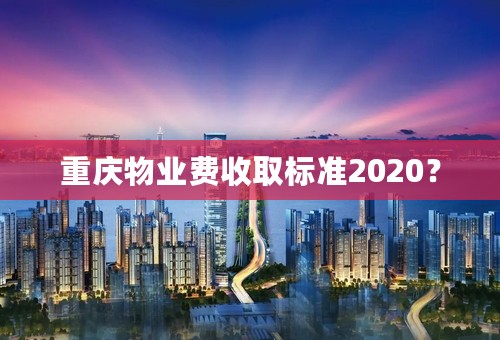 重庆物业费收取标准2020？