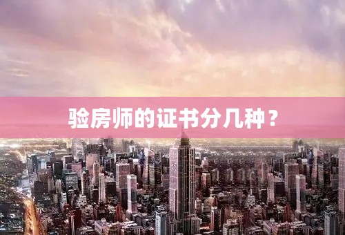 验房师的证书分几种？