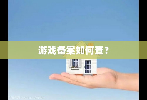 游戏备案如何查？