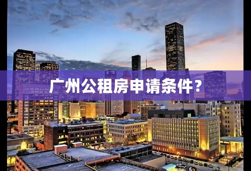 广州公租房申请条件？