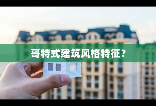 哥特式建筑风格特征？