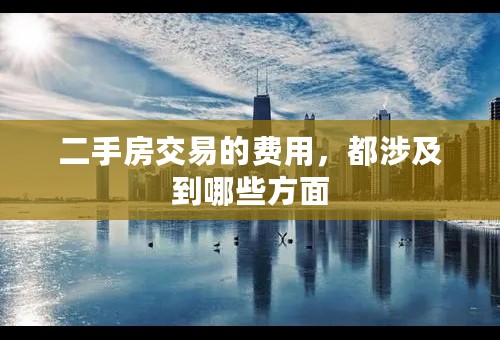 二手房交易的费用，都涉及到哪些方面