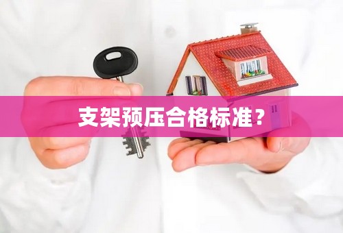 支架预压合格标准？