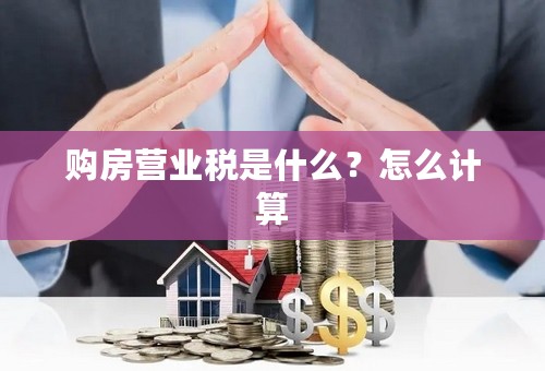 购房营业税是什么？怎么计算