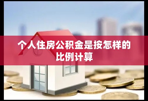 个人住房公积金是按怎样的比例计算