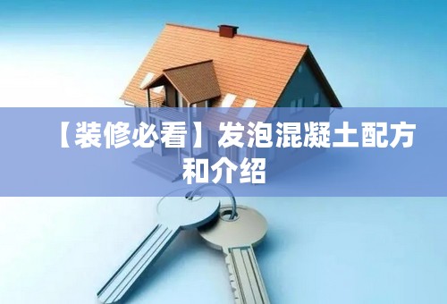 【装修必看】发泡混凝土配方和介绍